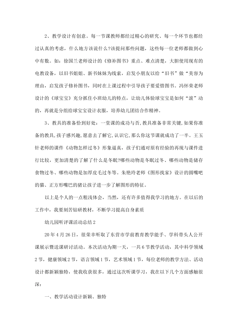 幼儿园听评课活动工作总结_第3页