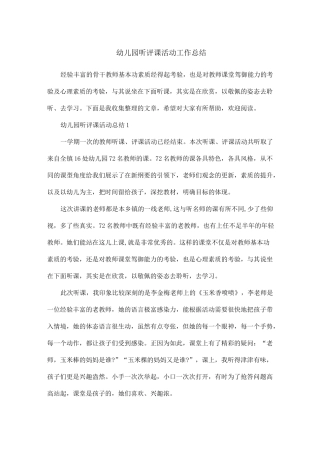 幼儿园听评课活动工作总结