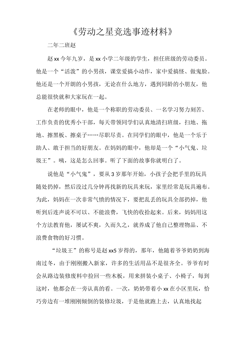 《劳动之星竞选事迹材料》_第1页