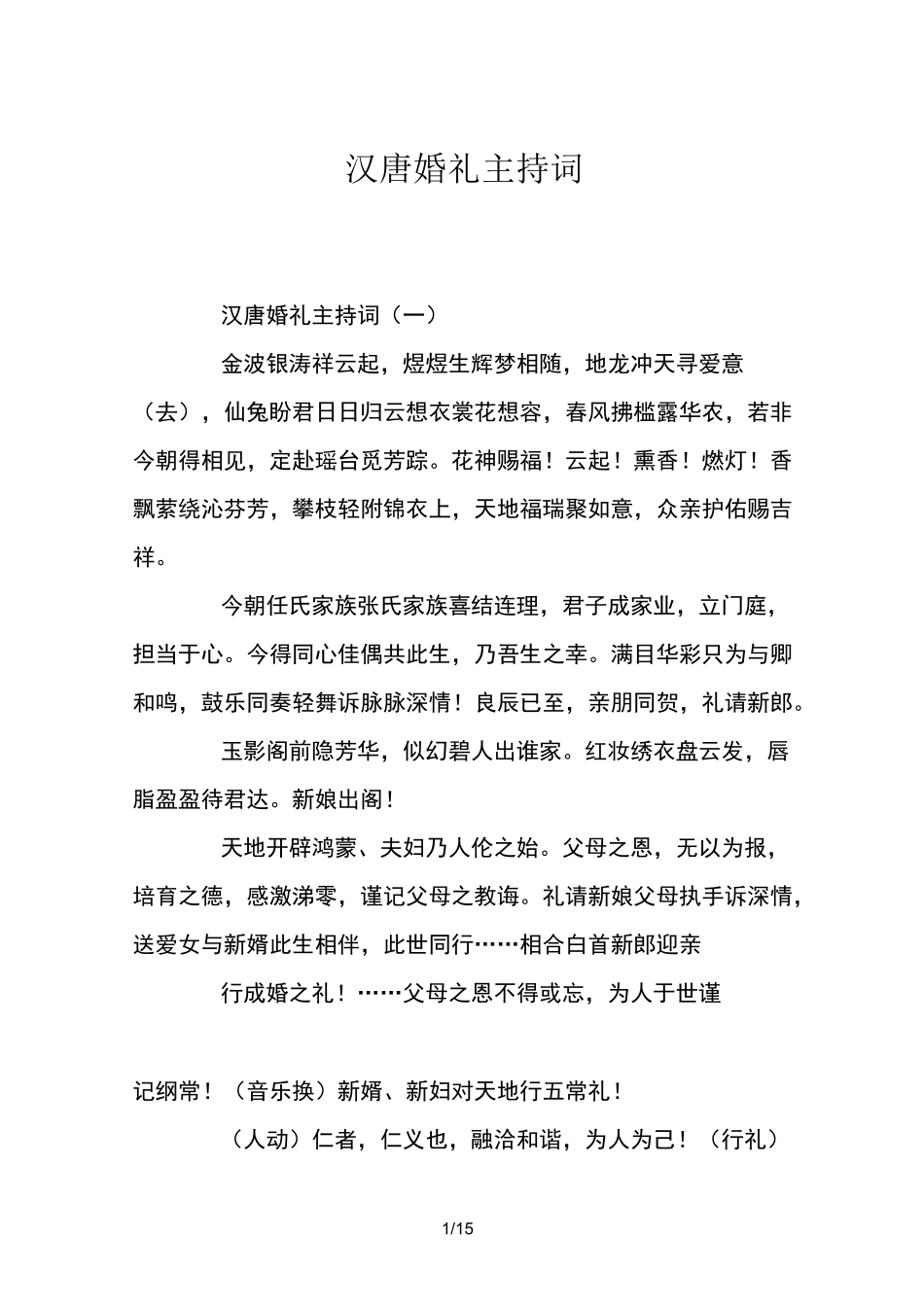 汉唐婚礼主持词_第1页