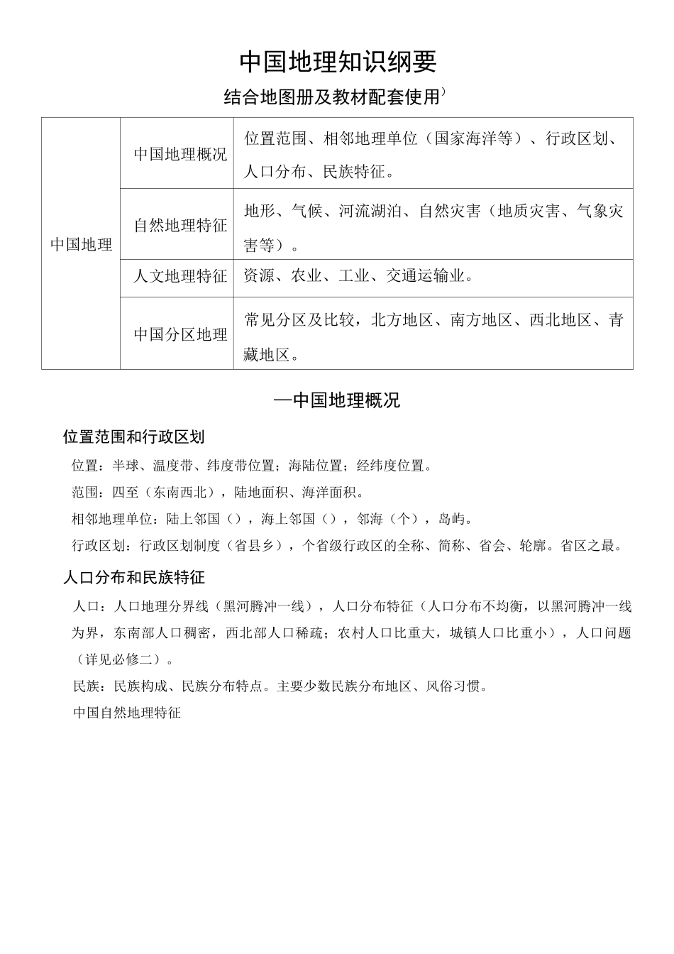 高中区域地理-中国地理知识结构图_第1页