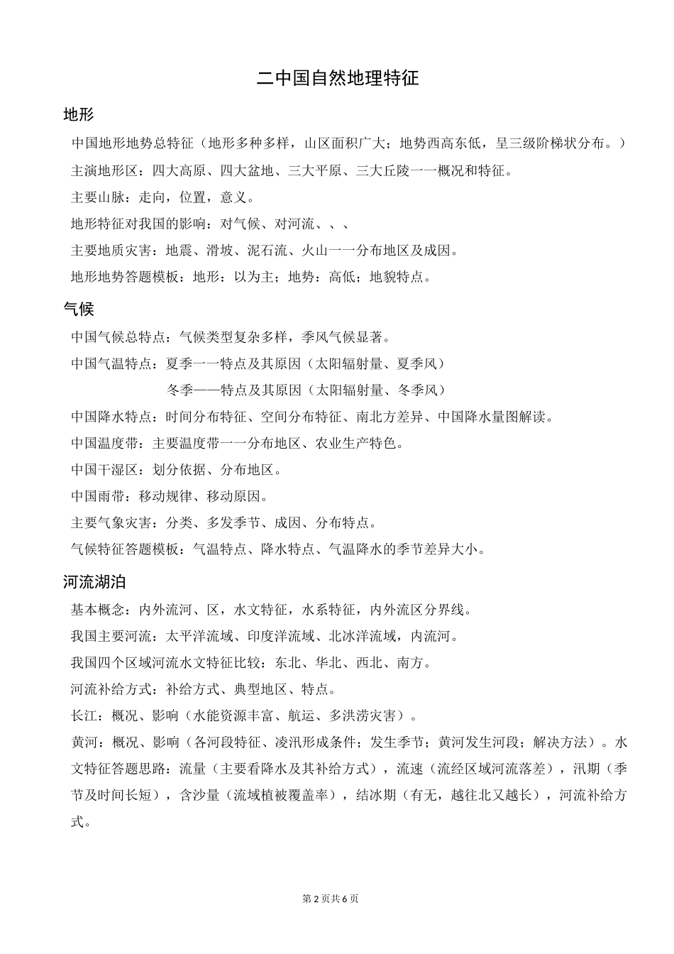 高中区域地理-中国地理知识结构图_第2页