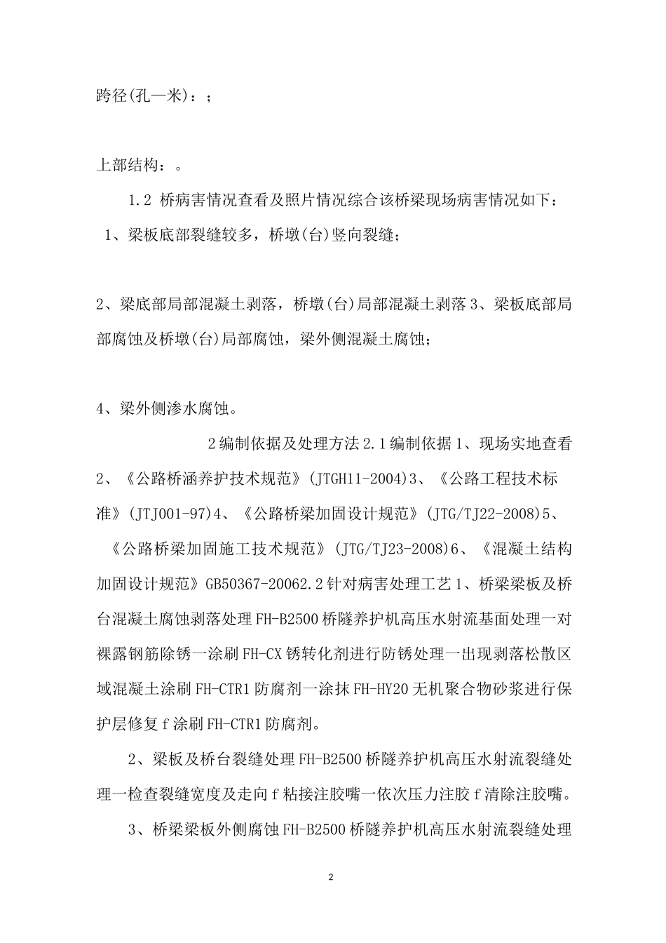 --桥梁预防性养护方案-_第2页