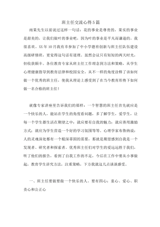 班主任交流心得5篇