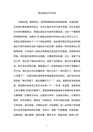 职业学校工作总结