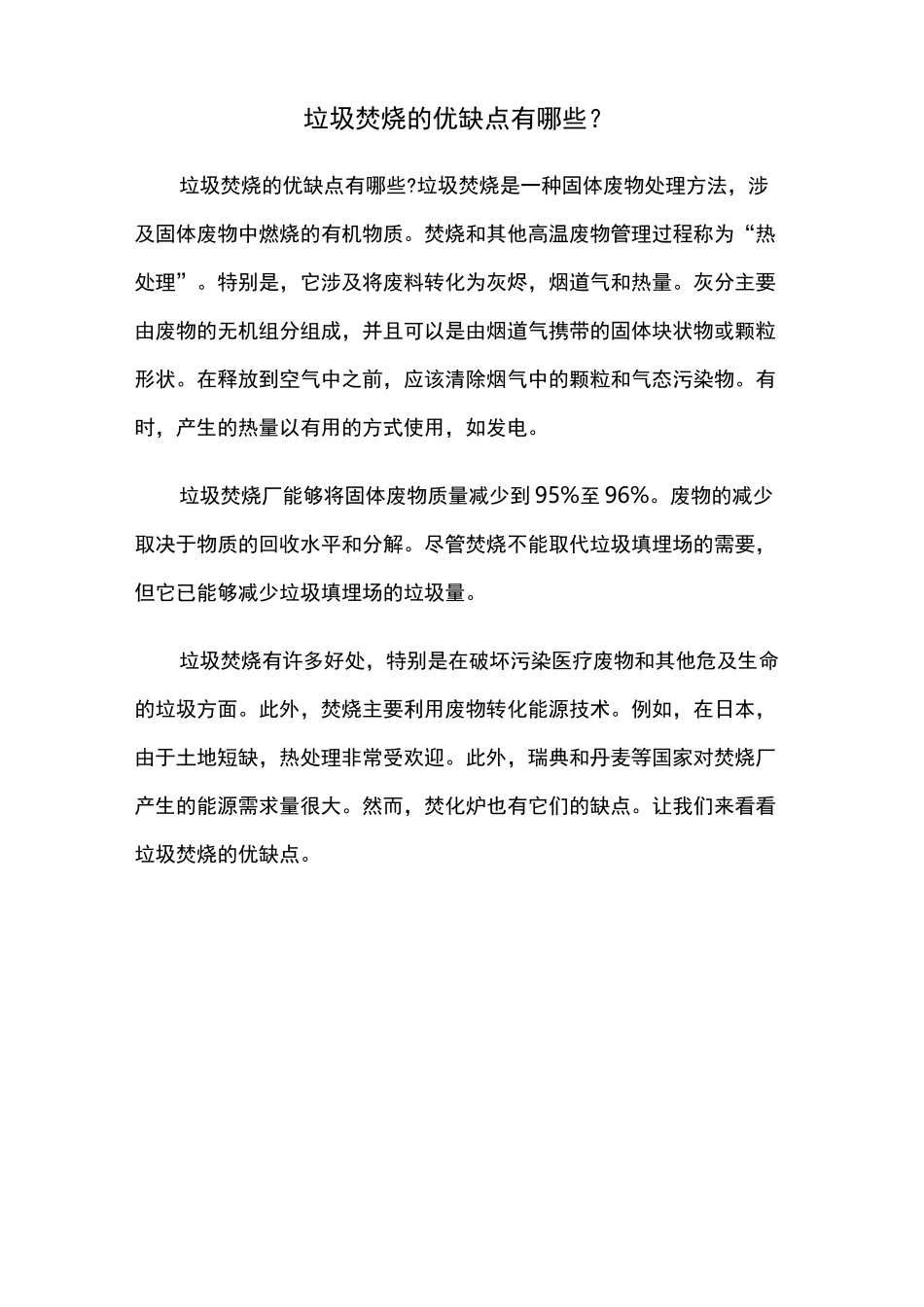垃圾焚烧的优缺点有哪些？_第1页