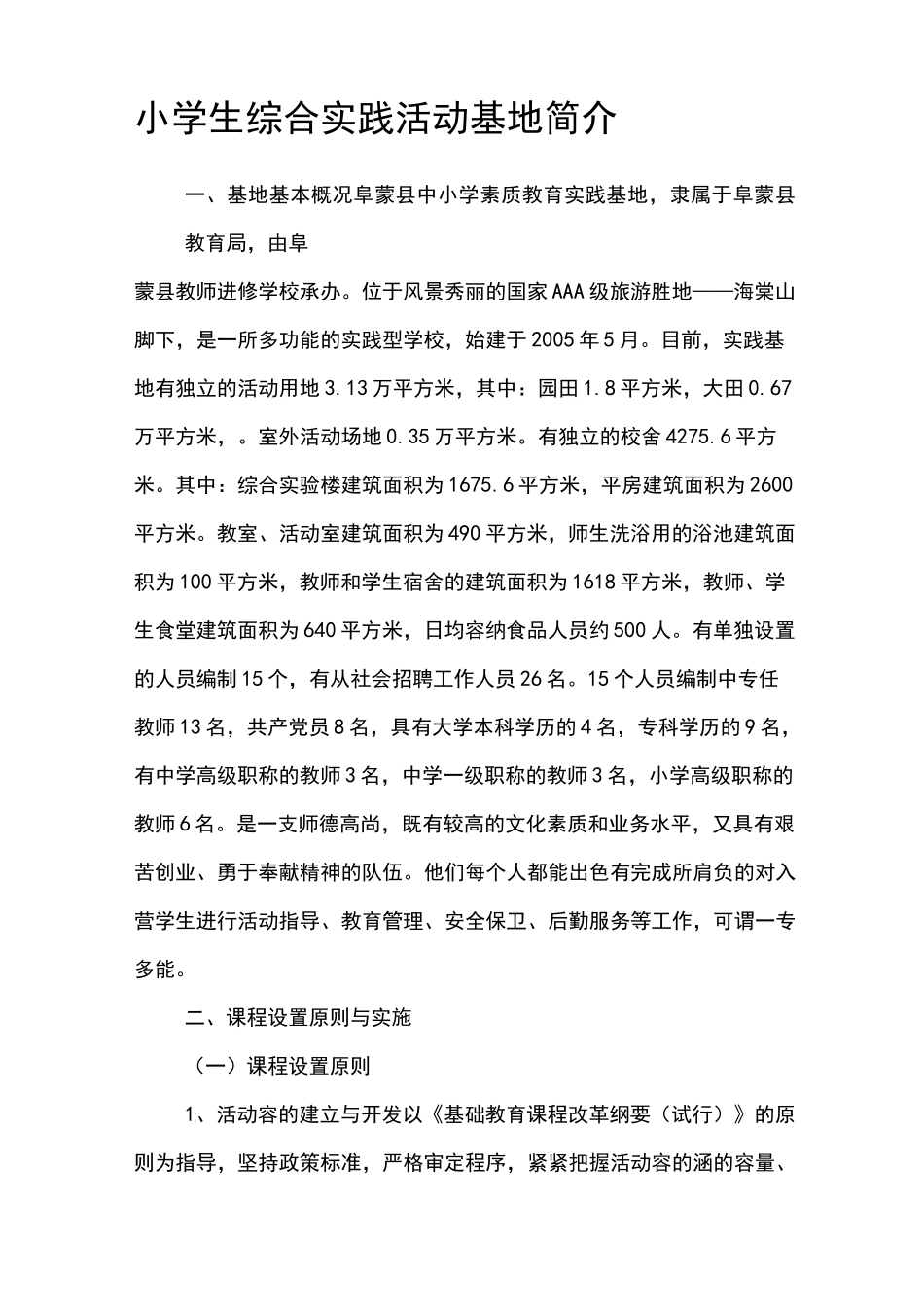 小学生教育综合实践精彩活动基地简介_第1页