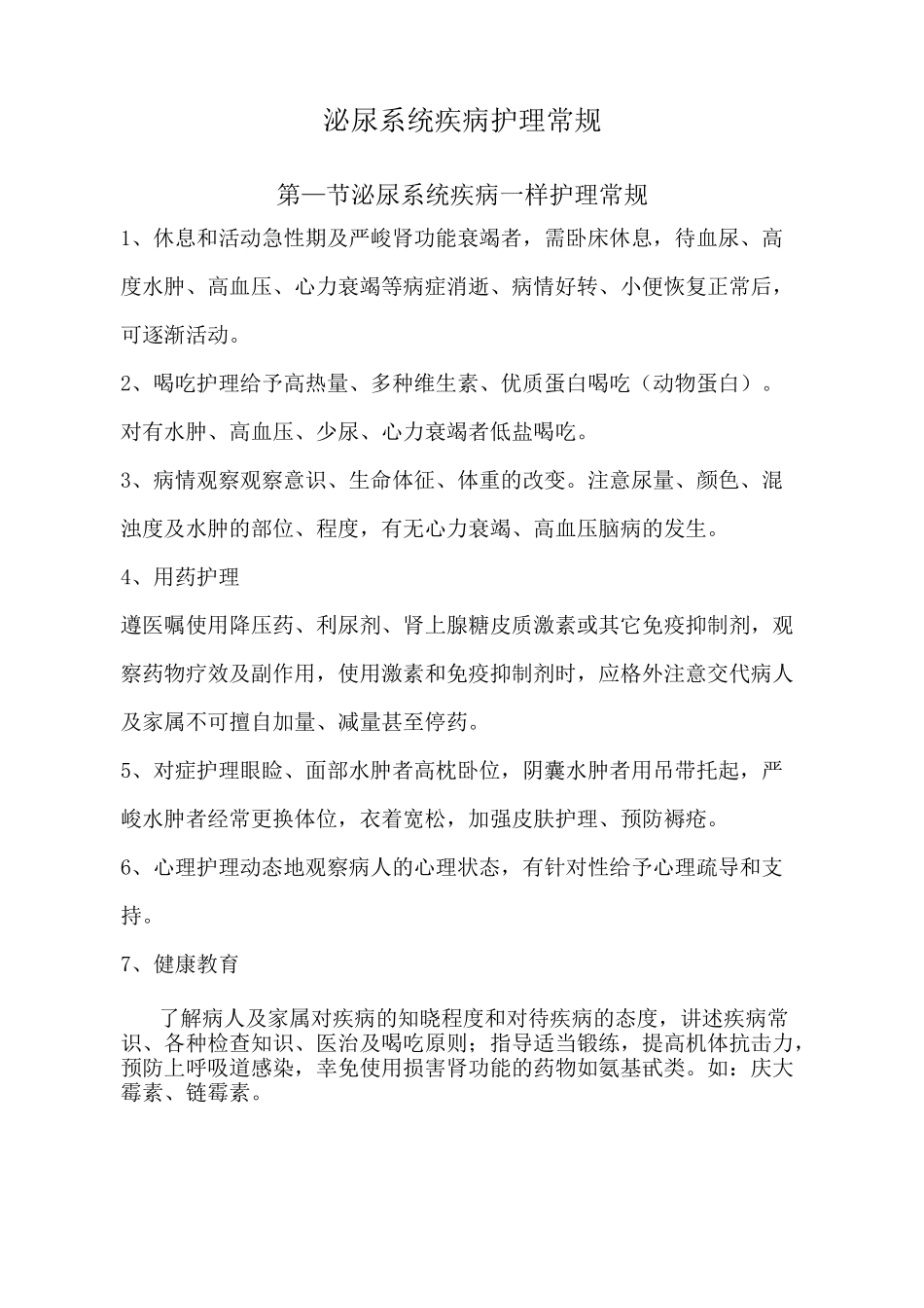 泌尿系统疾病护理常规_第1页