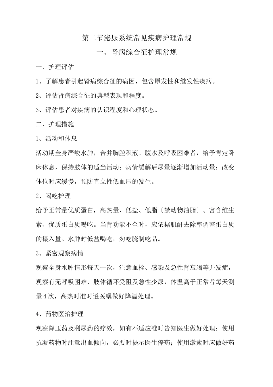 泌尿系统疾病护理常规_第2页