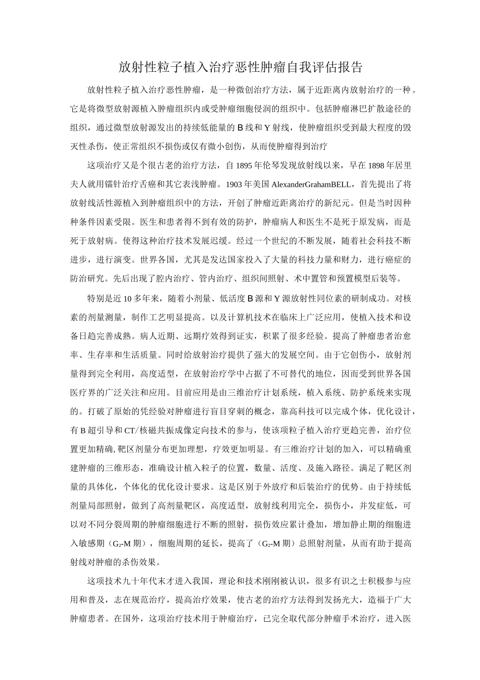 放射性粒子植入自我评估报告_第1页