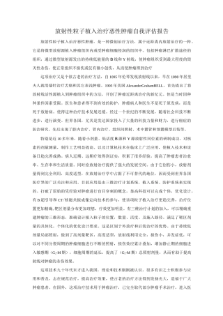 放射性粒子植入自我评估报告