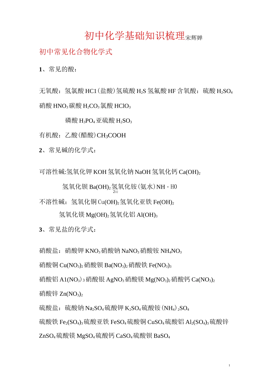 (完整)初中常见化合物化学式_第1页
