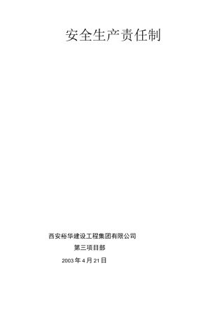 项目经理安全生产责任制