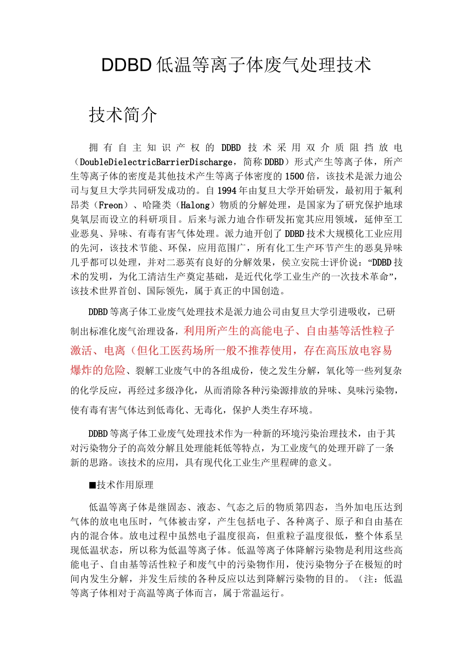DDBD低温等离子体废气处理技术_第1页