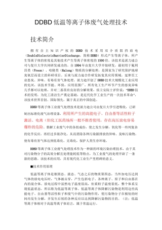 DDBD低温等离子体废气处理技术
