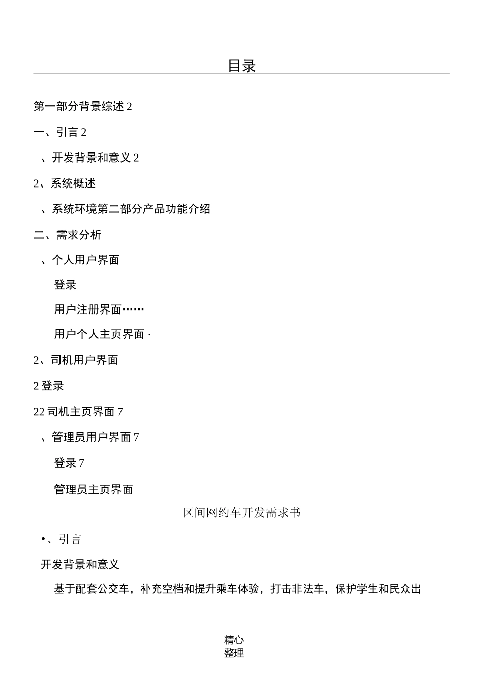 区间网约车车APP开发需求手册_第1页