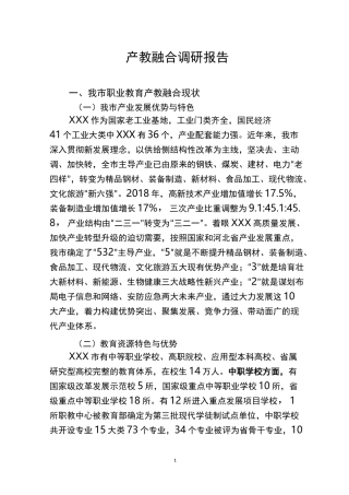 XXX市产教融合调研报告