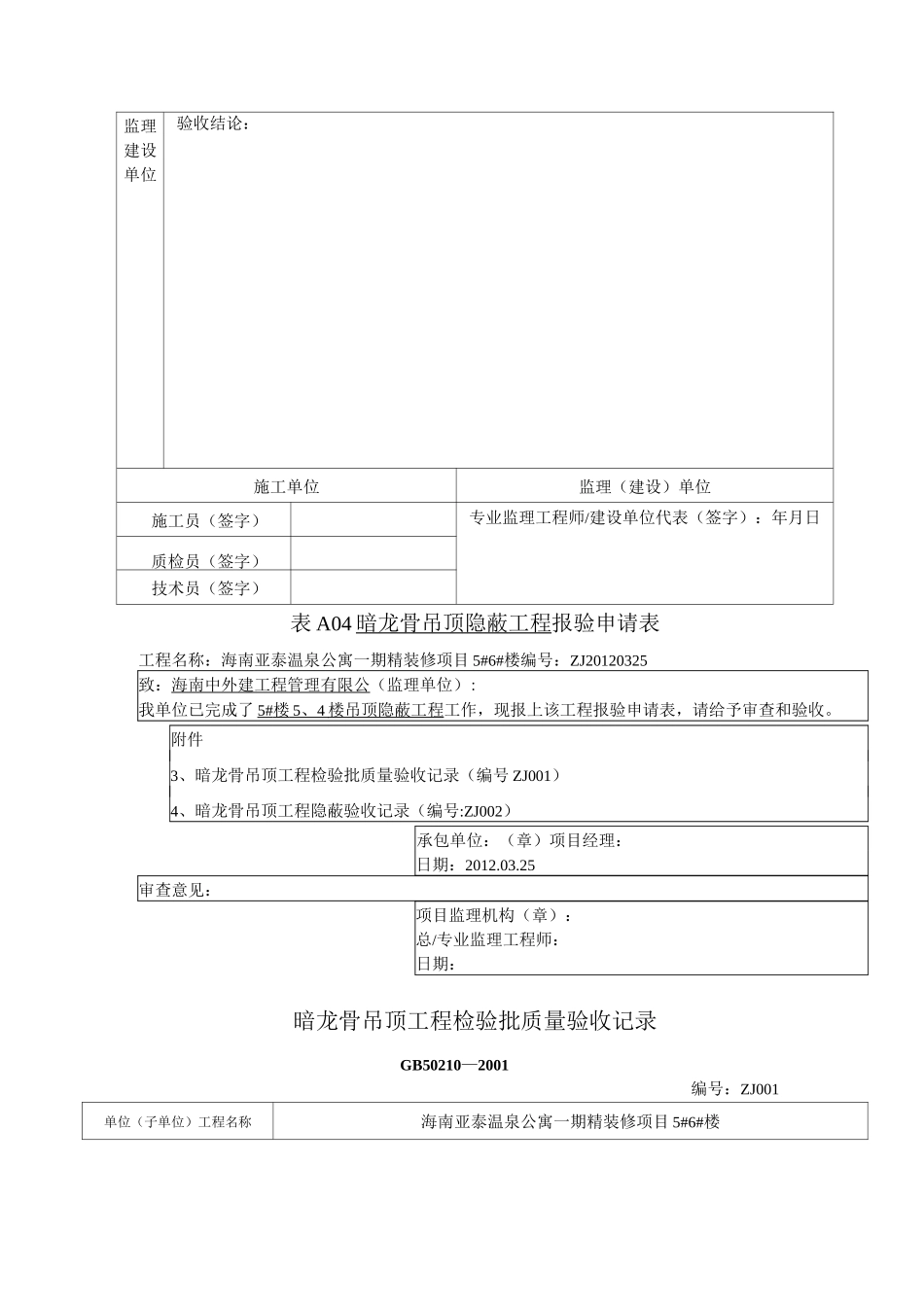 天花暗龙骨吊顶隐蔽报验表1_第3页