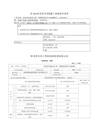 天花暗龙骨吊顶隐蔽报验表1