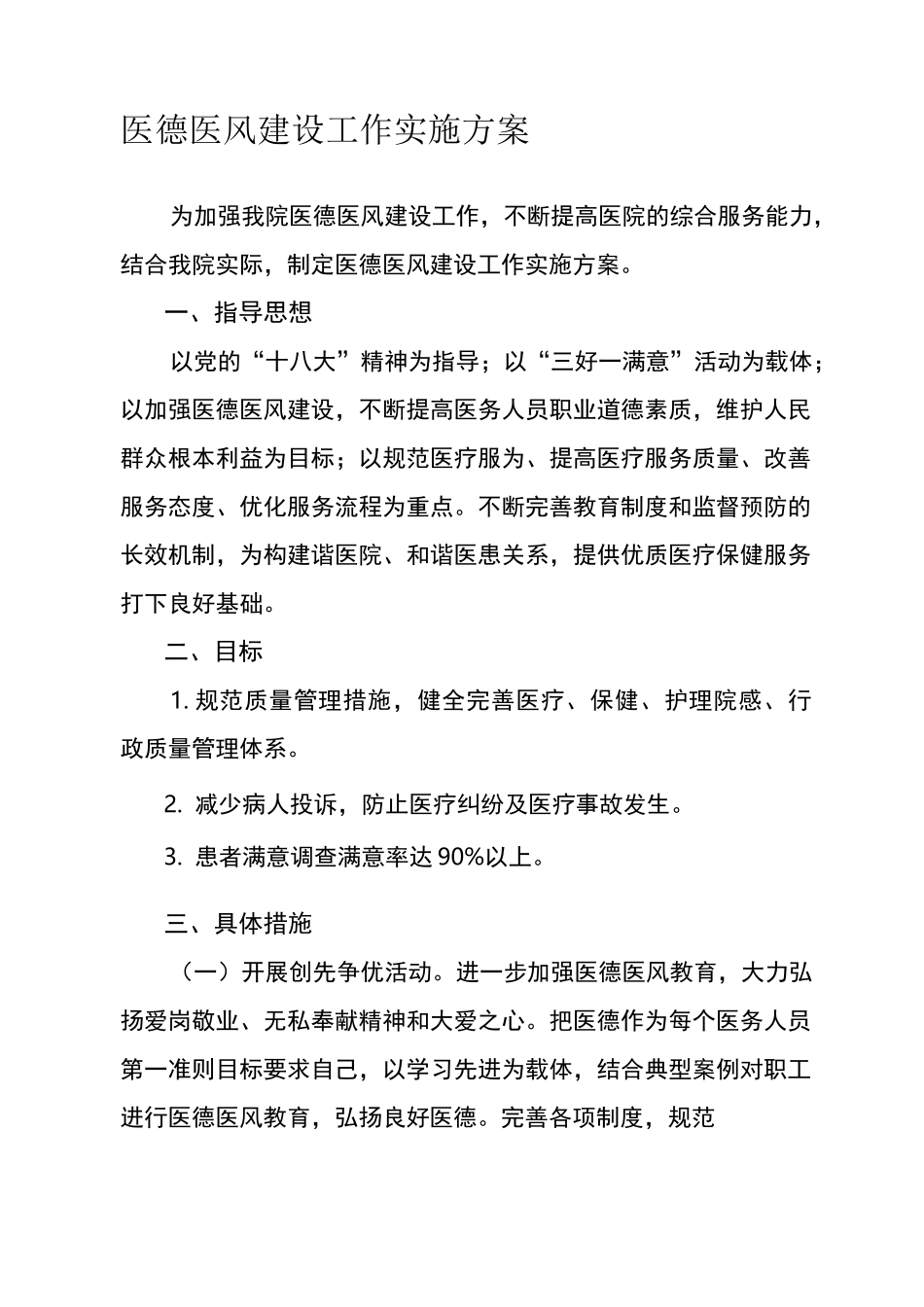 医德医风建设工作实施方案_第1页