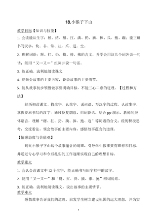 部编版语文一年级下册小猴子下山教案
