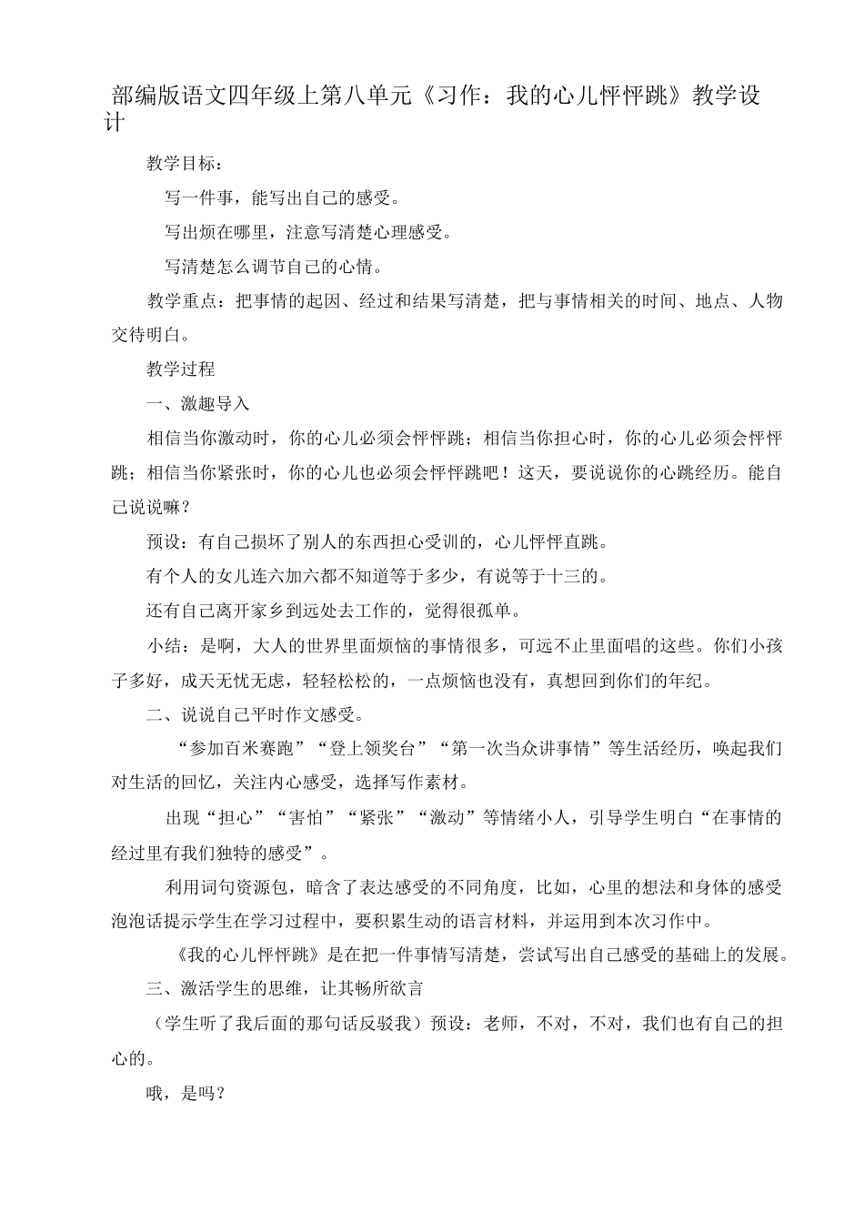 部编版语文四年级上第八单元《习作：我的心儿怦怦跳》教学设计_第1页