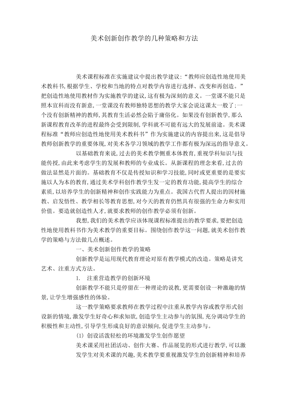 美术创新创作教学的几种策略和方法_第1页