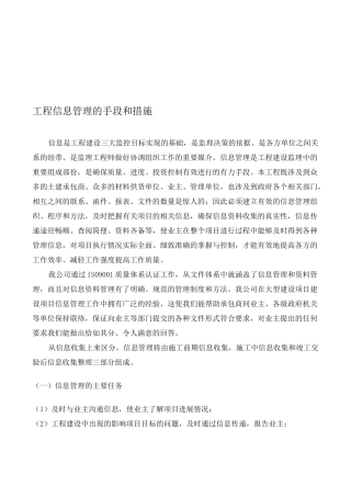 工程信息管理的手段和措施