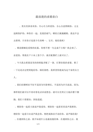 最浪漫的求婚表白