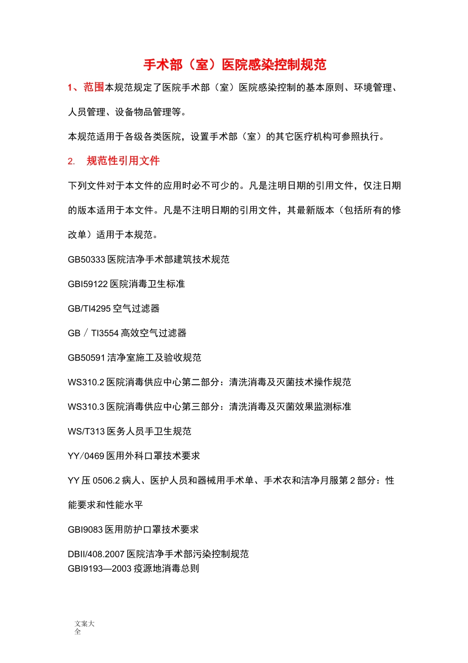 手术部室医院感染控制要求规范_第1页