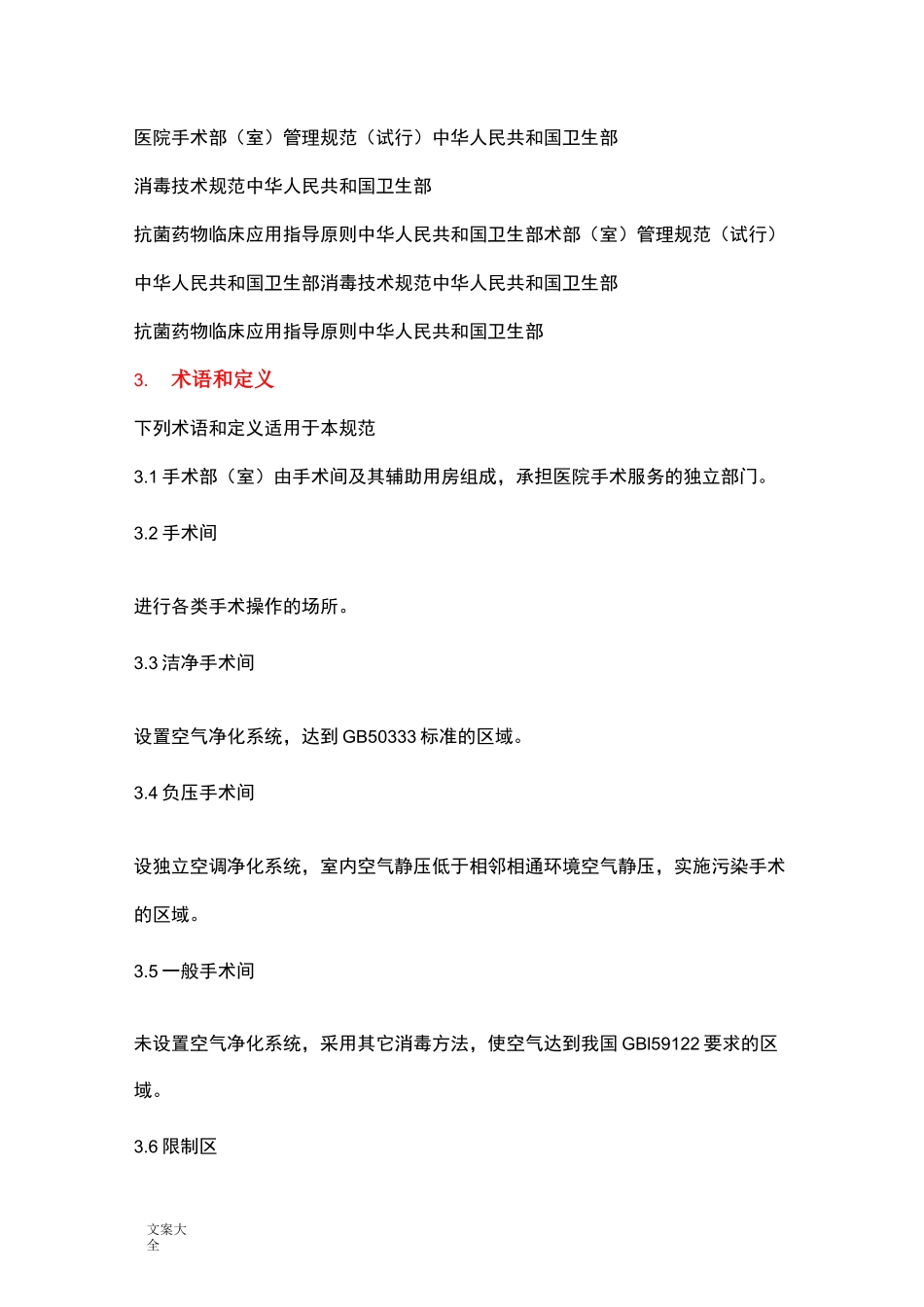 手术部室医院感染控制要求规范_第2页