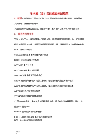 手术部室医院感染控制要求规范
