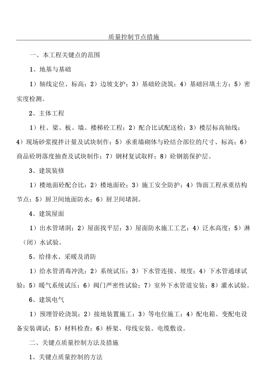 质量控制节点措施(施工单位)_第1页