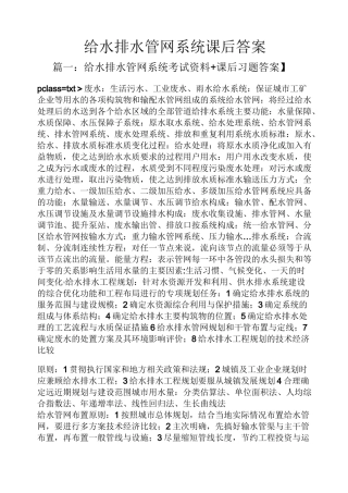 给水排水管网系统课后答案
