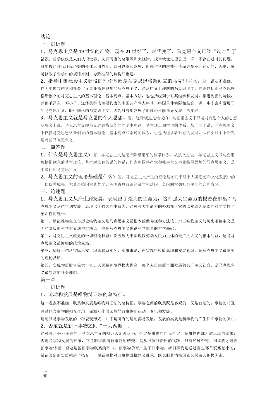 马克思原理主观复习题答案_第1页