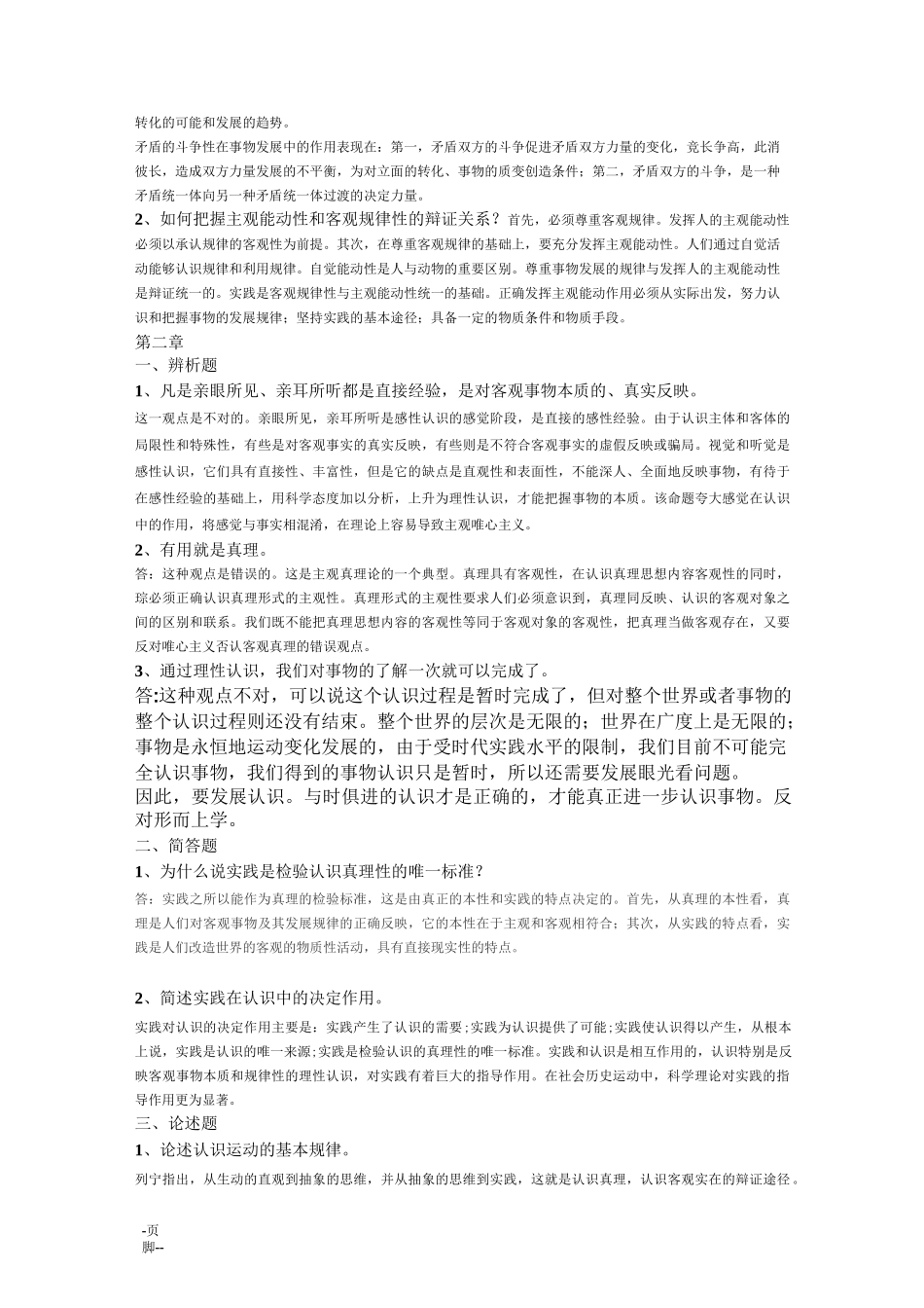 马克思原理主观复习题答案_第3页