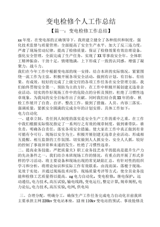 变电检修个人工作总结