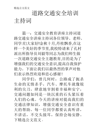 道路交通安全培训主持词