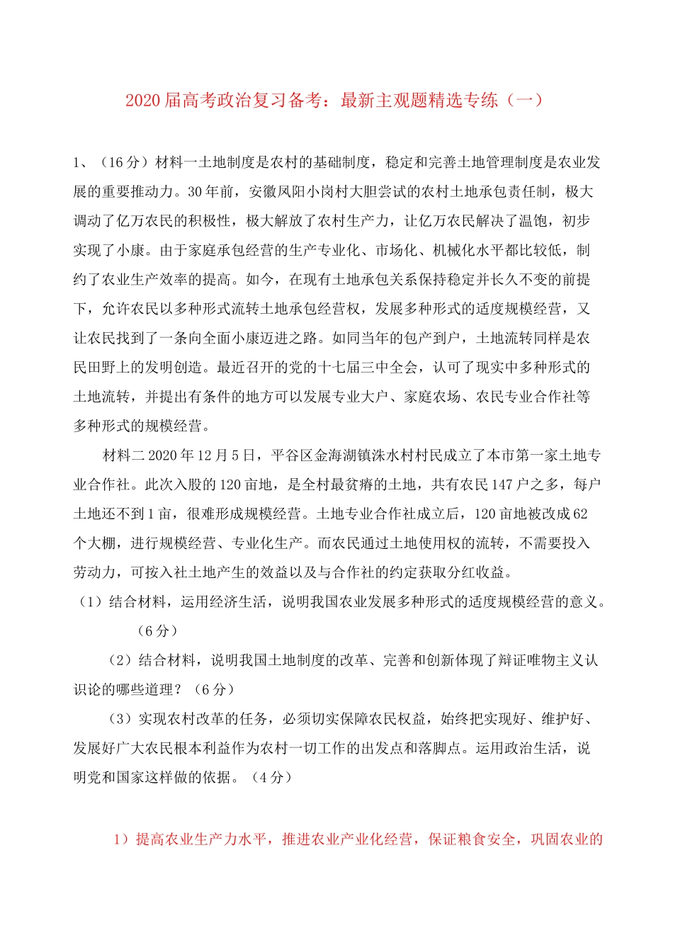 2020届高考政治主观题精选(一)_第1页