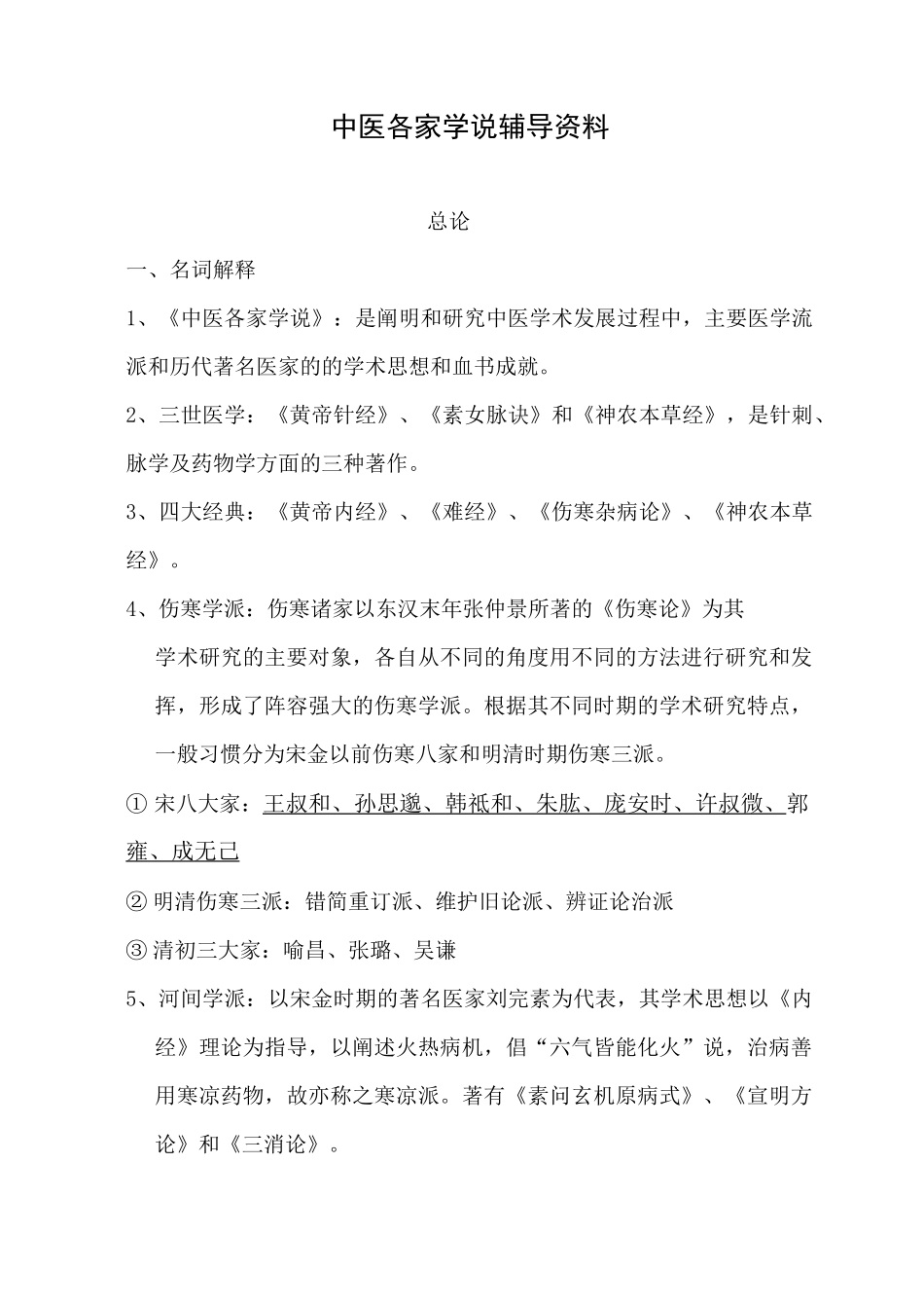 中医各家学说辅导资料_第1页