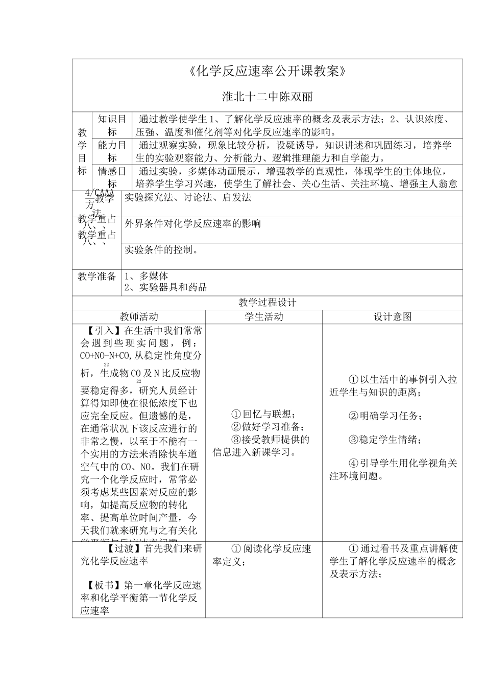 化学反应速率公开课教案_第1页