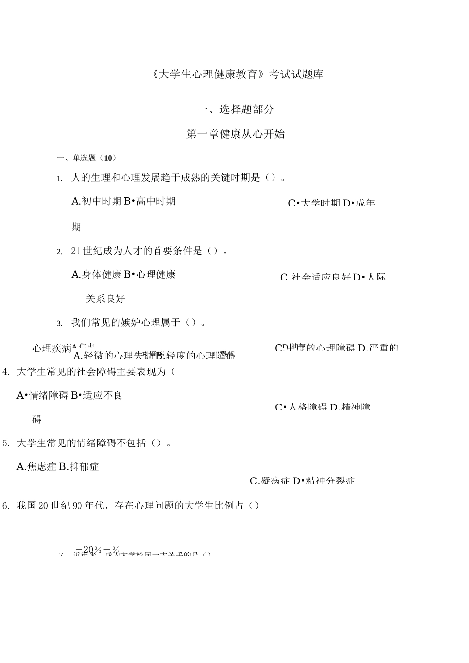 大学生心理健康教育试题题库 _第1页