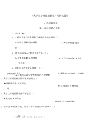 大学生心理健康教育试题题库 