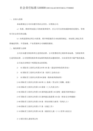 社会责任标准SA8000 
