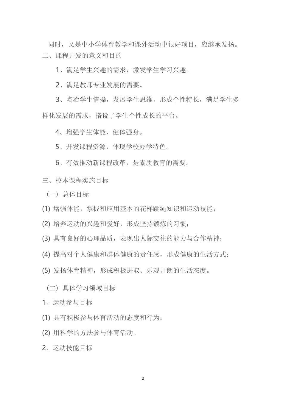 小学校本课程实施方案_第2页