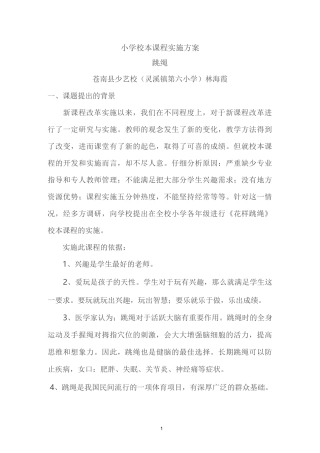 小学校本课程实施方案