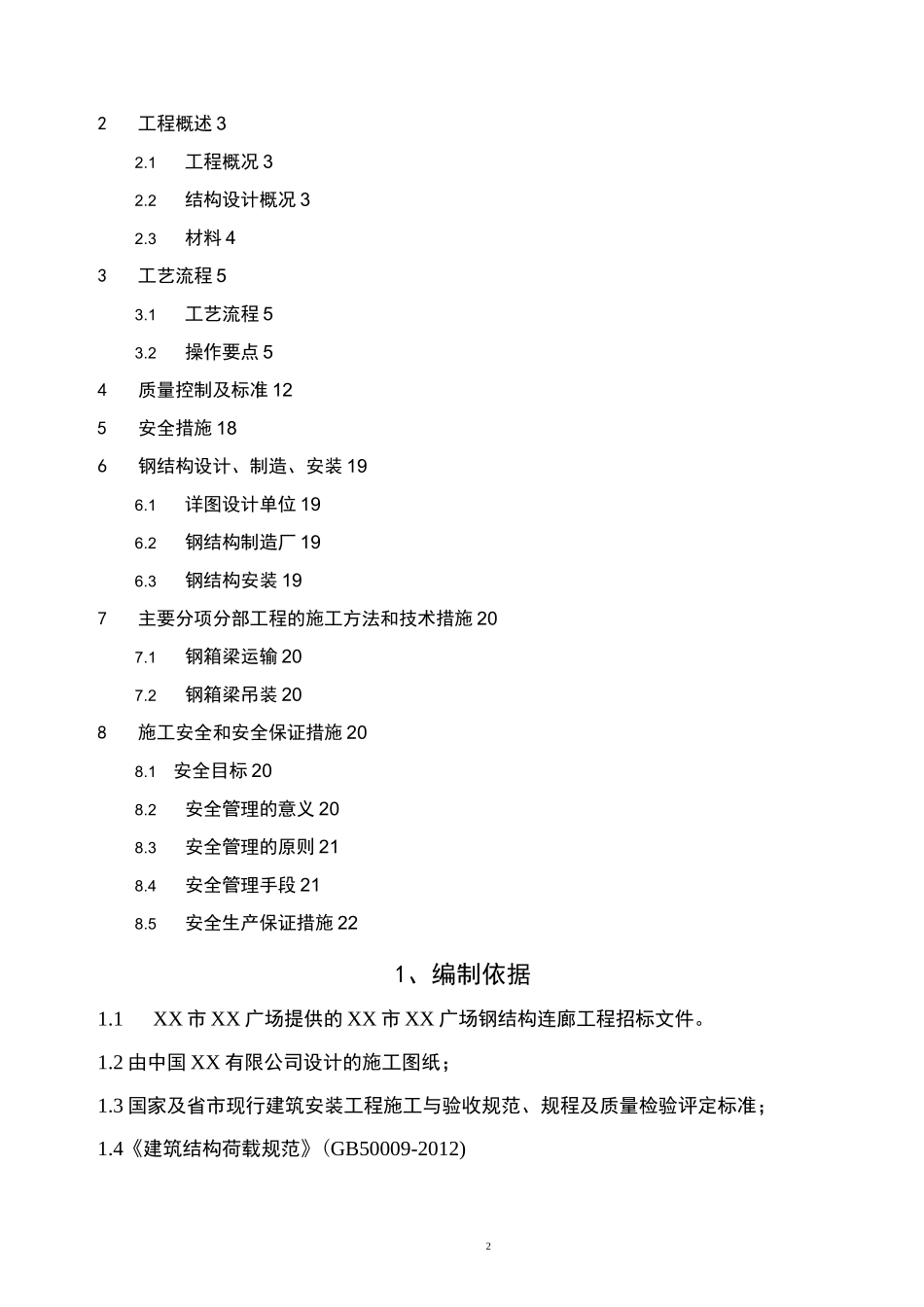 XX钢结构连廊施工方案_第2页