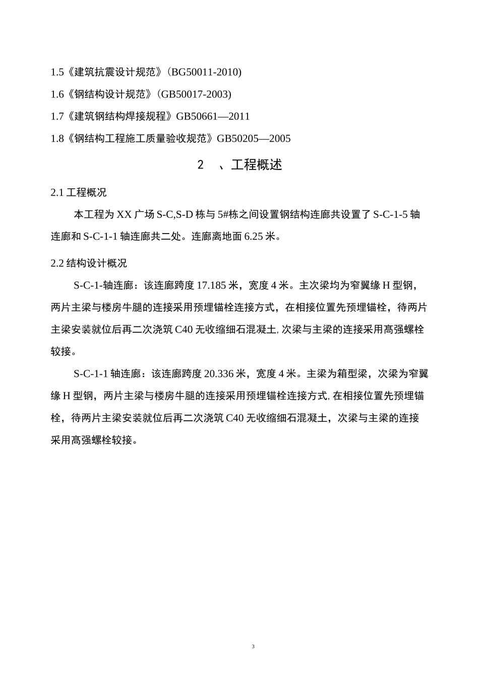 XX钢结构连廊施工方案_第3页