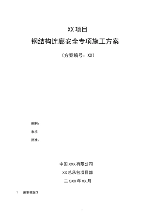 XX钢结构连廊施工方案