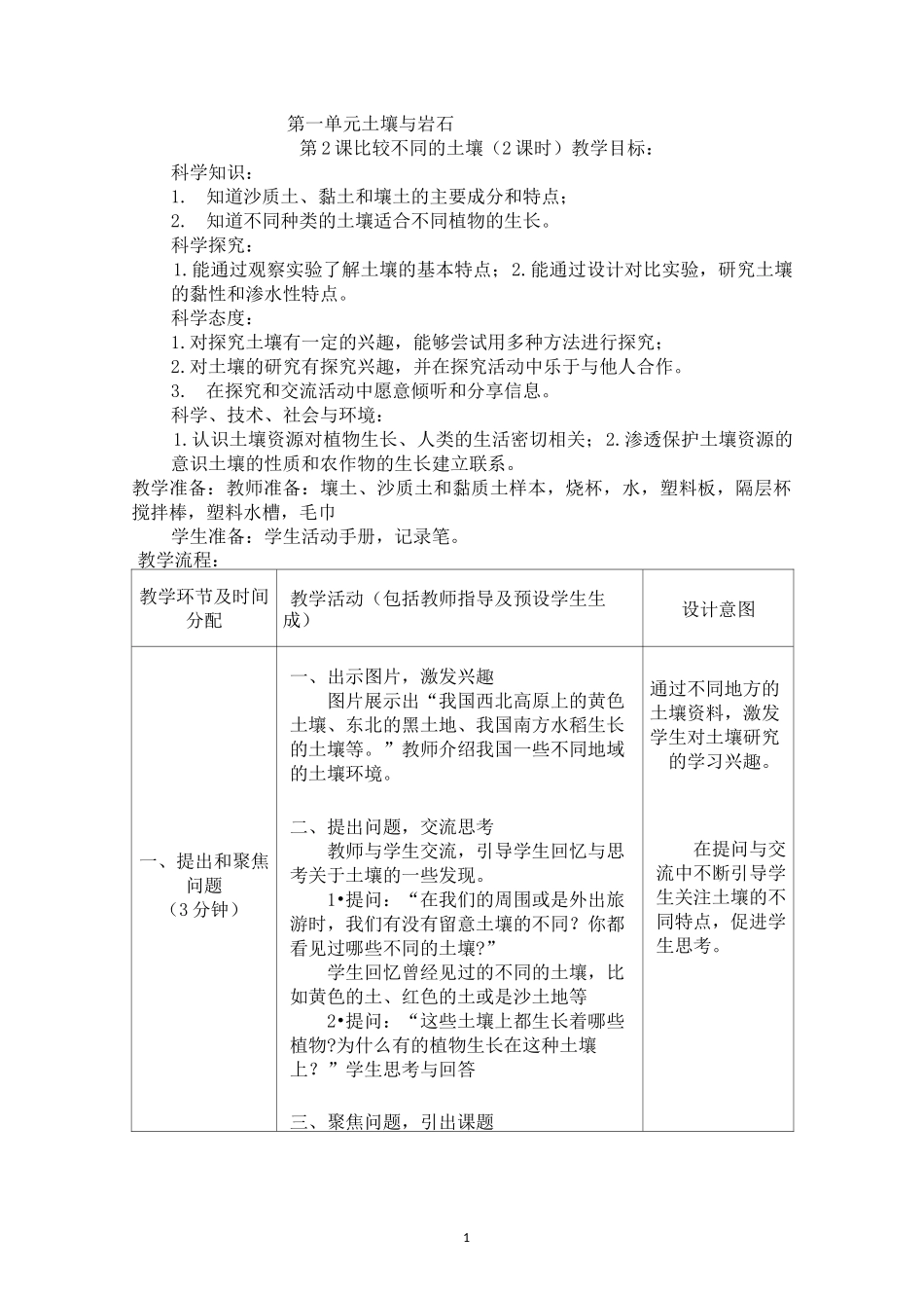 三年级科学《比较不同的土壤》教学设计(2课时)_第1页